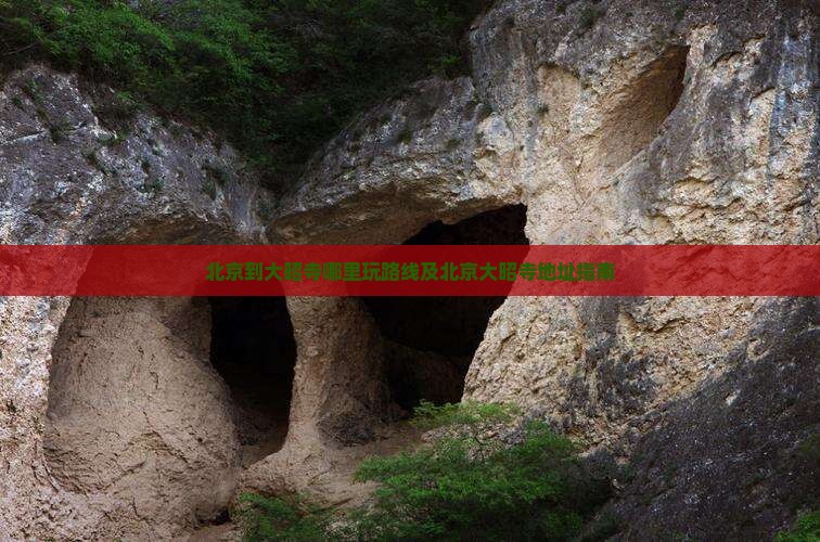 北京到大昭寺哪里玩路线及北京大昭寺地址指南