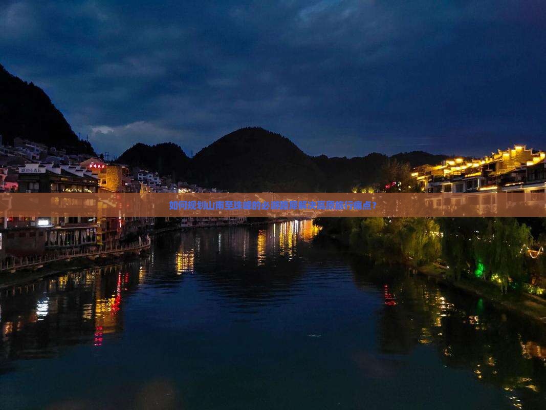 如何规划山南至珠峰的必游路犀解决高原旅行痛点？