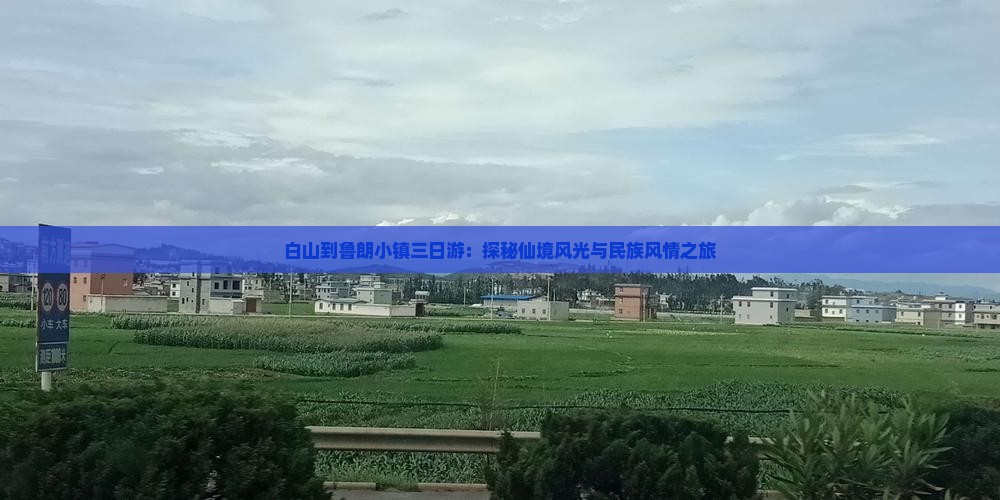 白山到鲁朗小镇三日游：探秘仙境风光与民族风情之旅