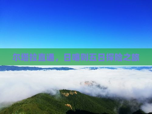 尔塔拉直通，日喀则五日探险之旅