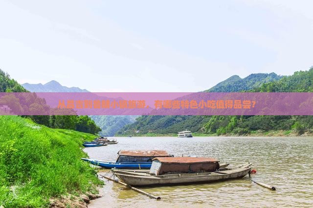 从昌吉到鲁朗小镇旅游，有哪些特色小吃值得品尝？