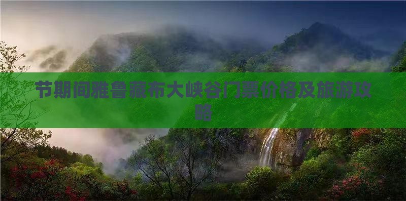 节期间雅鲁藏布大峡谷门票价格及旅游攻略