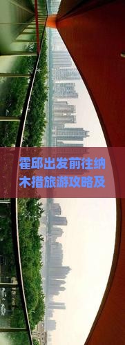 霍邱出发前往纳木措旅游攻略及必备指南:如何规划路线、准备行囊? 霍邱出发前往纳木措旅游攻略及必备指南:如何规划路线、准备行囊?