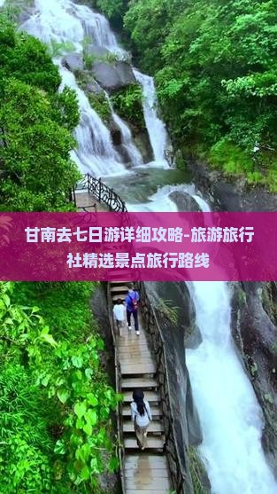 甘南去七日游详细攻略-旅游旅行社精选景点旅行路线