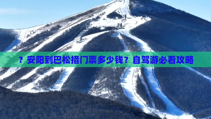 ?安阳到巴松措门票多少钱?自驾游必看攻略 ?安阳到巴松措门票多少钱?自驾游必看攻略