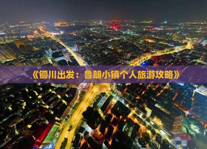 《铜川出发：鲁朗小镇个人旅游攻略》