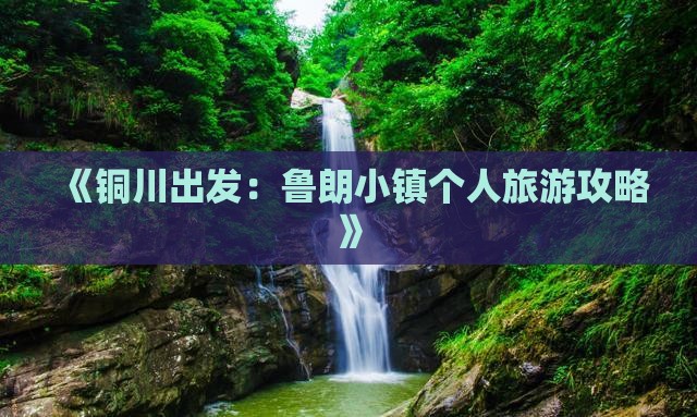 《铜川出发：鲁朗小镇个人旅游攻略》