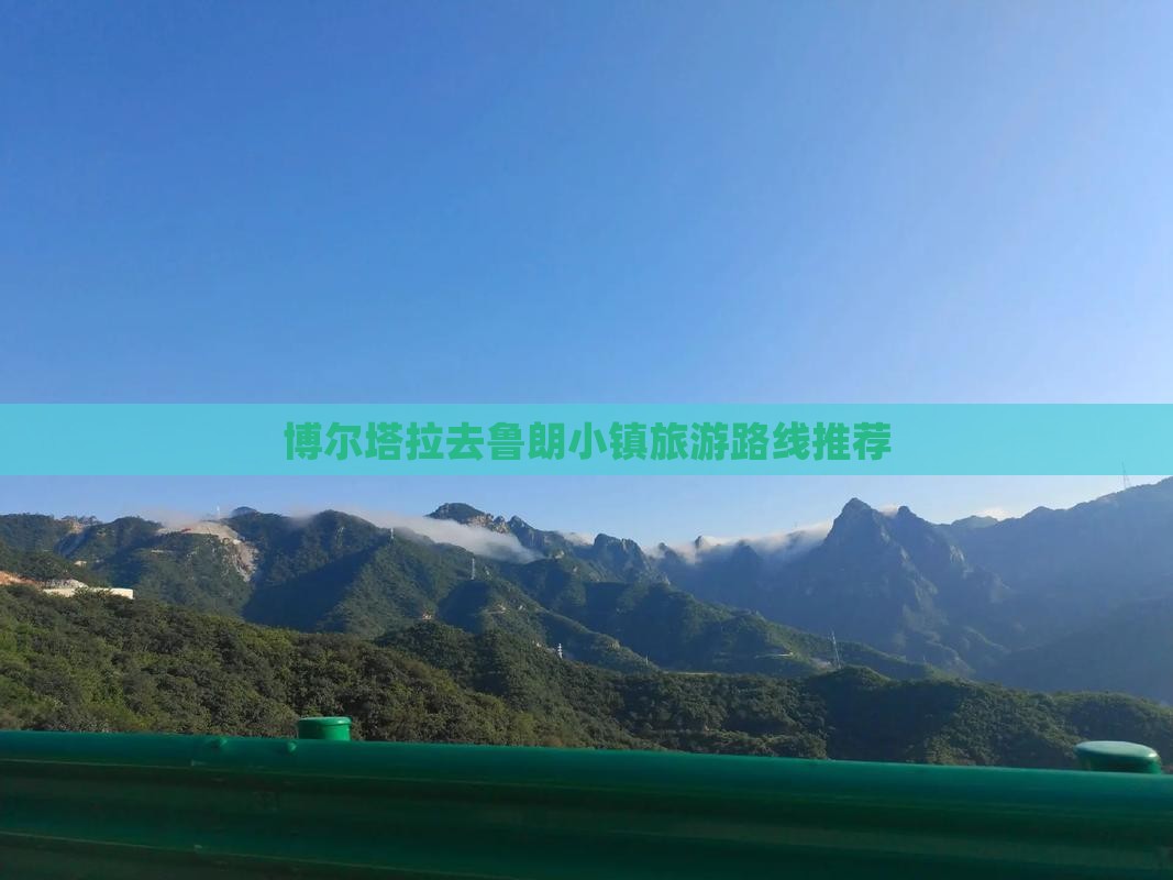 博尔塔拉去鲁朗小镇旅游路线推荐