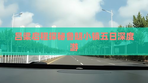 吕梁启程探秘鲁朗小镇五日深度游