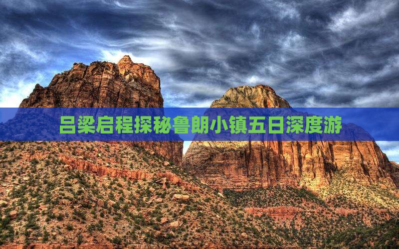 吕梁启程探秘鲁朗小镇五日深度游