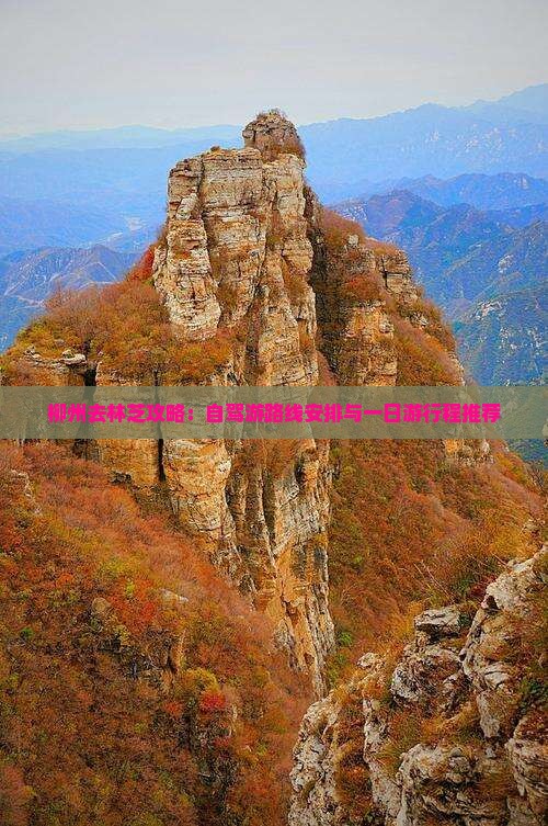 柳州去林芝攻略：自驾游路线安排与一日游行程推荐