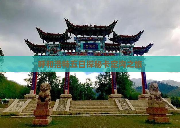 呼和浩特五日探秘卡定沟之旅