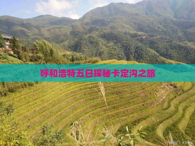 呼和浩特五日探秘卡定沟之旅