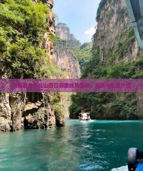 海西到色季拉山四日游路线及里程、海拔与位置介绍