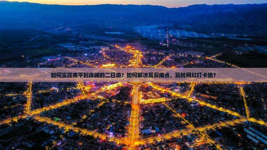 如何实现南平到珠峰的二日游？如何解决高反痛点，玩转网红打卡地？
