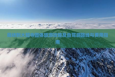 廊坊到大昭寺团体旅游攻略及自驾游路线与费用指南