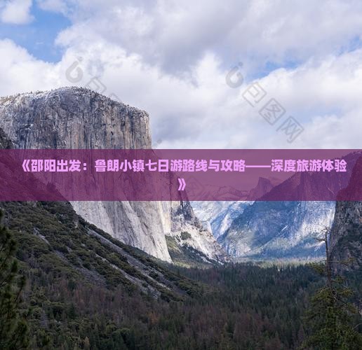 《邵阳出发：鲁朗小镇七日游路线与攻略——深度旅游体验》