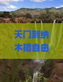 天门到纳木措自由行怎么安排行程？需要准备什么证件？沿途有哪些必看景点？