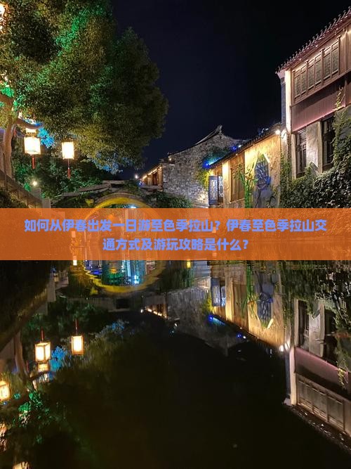 如何从伊春出发一日游至色季拉山？伊春至色季拉山交通方式及游玩攻略是什么？