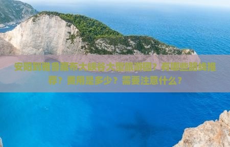 安阳到雅鲁藏布大峡谷大型旅游团？有哪些路线推荐？费用是多少？需要注意什么？