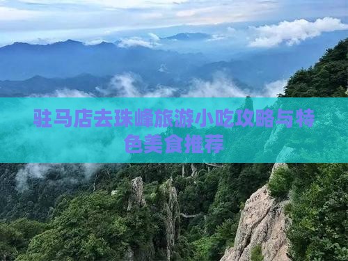 驻马店去珠峰旅游小吃攻略与特色美食推荐