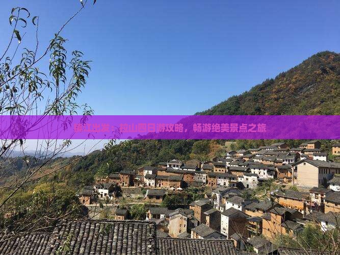 镇江出发：拉山四日游攻略，畅游绝美景点之旅