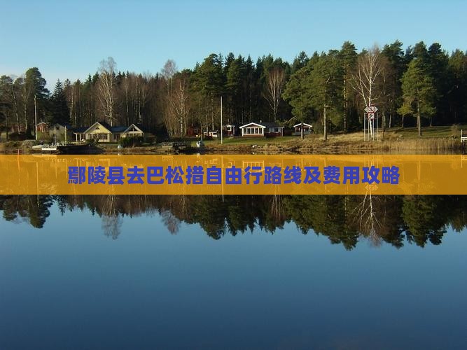 鄢陵县去巴松措自由行路线及费用攻略
