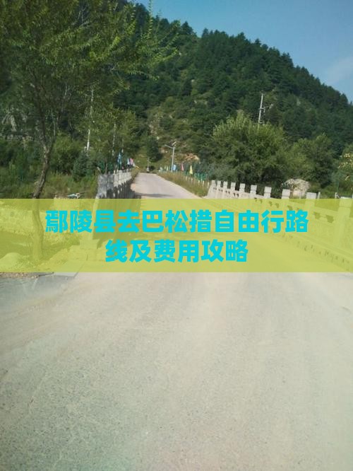 鄢陵县去巴松措自由行路线及费用攻略