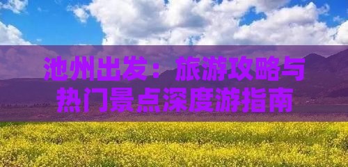 池州出发：旅游攻略与热门景点深度游指南