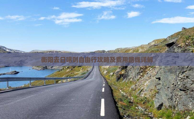衡阳去日喀则自由行攻略及费用路线详解