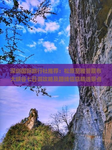 深圳国际旅行社推荐：松原至雅鲁藏布大峡谷七日游攻略及路线信息精选景点旅行