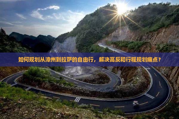 如何规划从漳州到拉萨的自由行，解决高反和行程规划痛点？