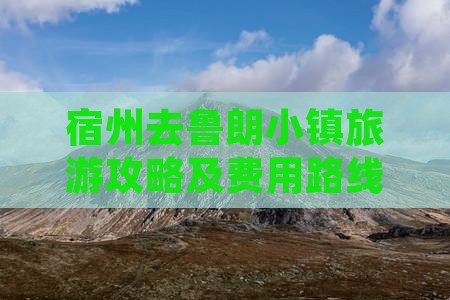 宿州去鲁朗小镇旅游攻略及费用路线指南