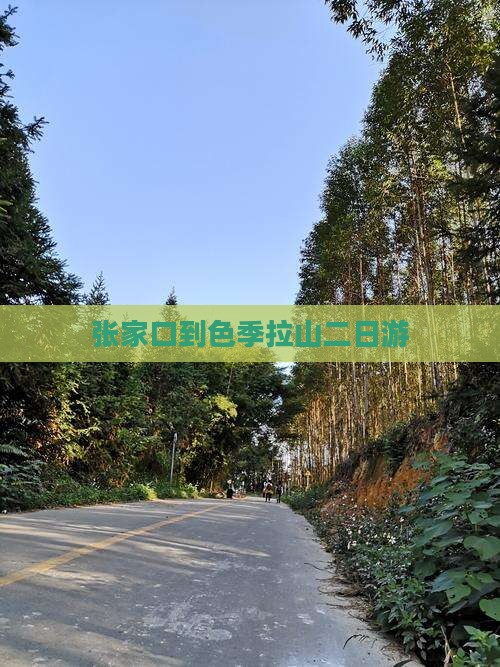 张家口到色季拉山二日游
