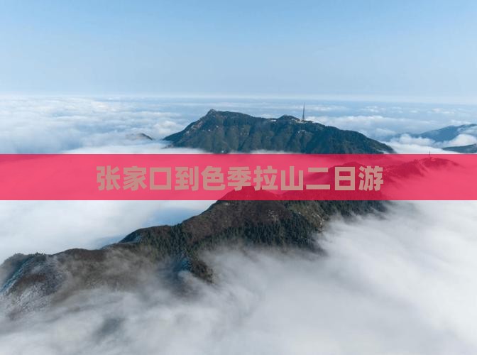 张家口到色季拉山二日游