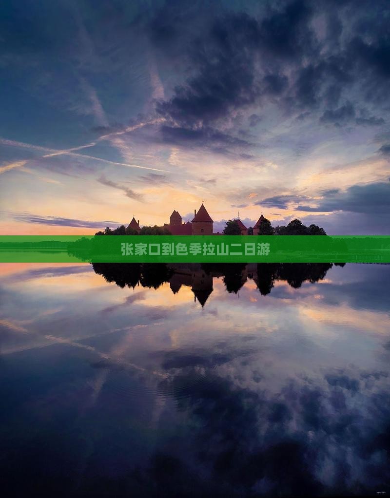 张家口到色季拉山二日游