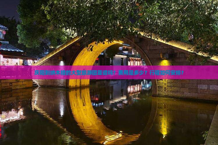 庆阳到纳木措的大型旅游团靠谱吗？费用是多少？行程如何安排？