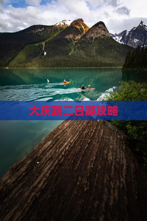 大庆到二日游攻略