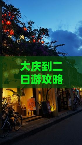 大庆到二日游攻略