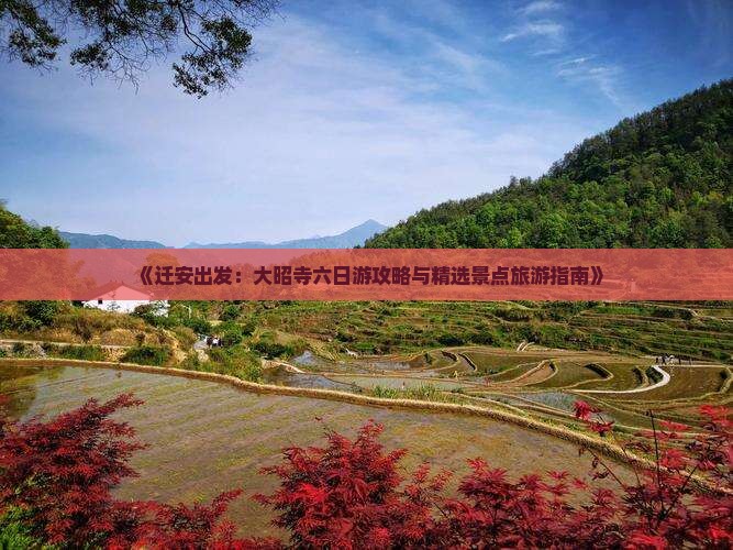 《迁安出发：大昭寺六日游攻略与精选景点旅游指南》