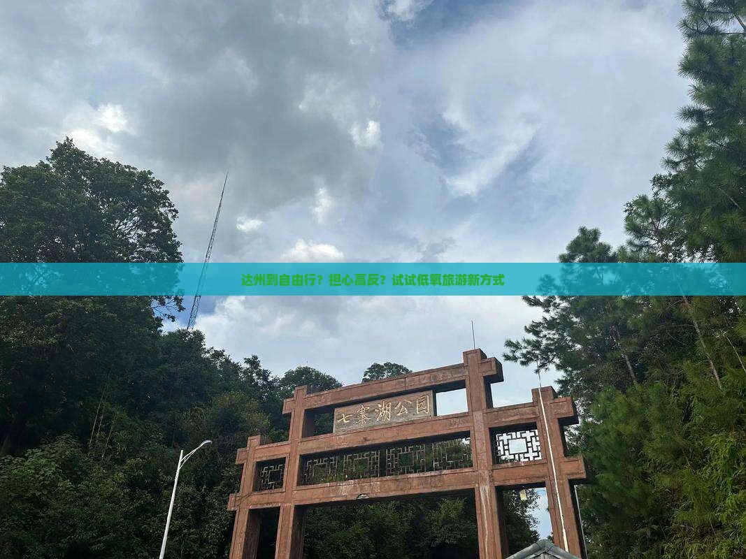 达州到自由行？担心高反？试试低氧旅游新方式