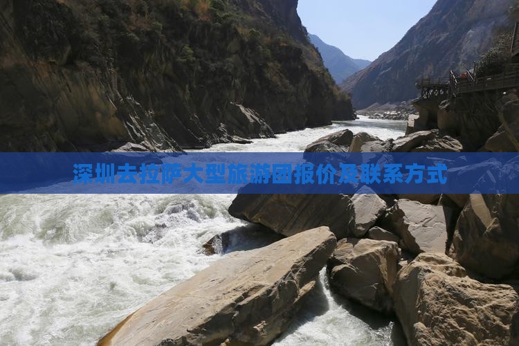深圳去拉萨大型旅游团报价及联系方式