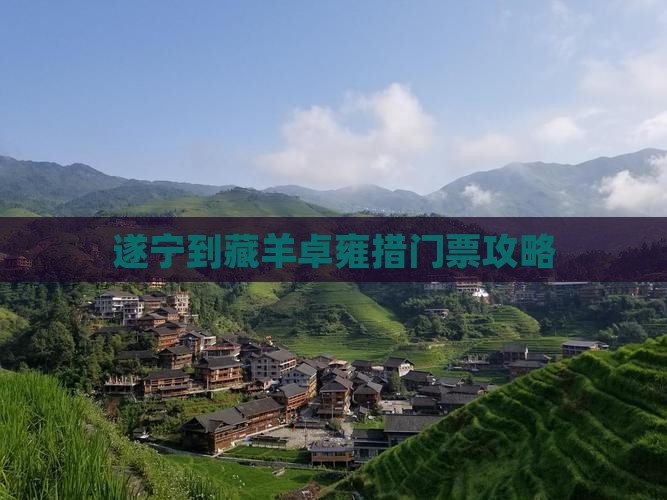 遂宁到藏羊卓雍措门票攻略