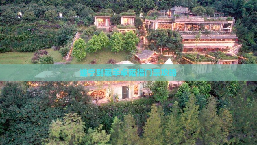 遂宁到藏羊卓雍措门票攻略