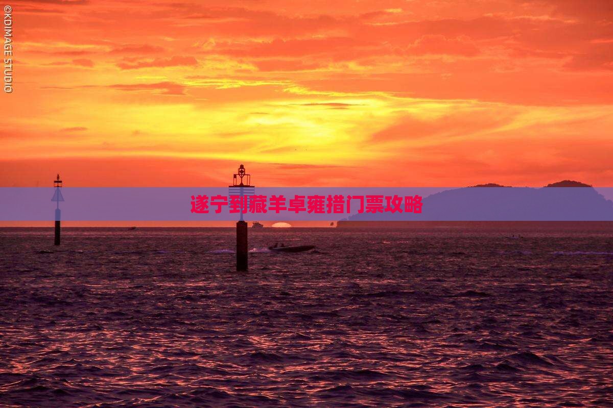 遂宁到藏羊卓雍措门票攻略