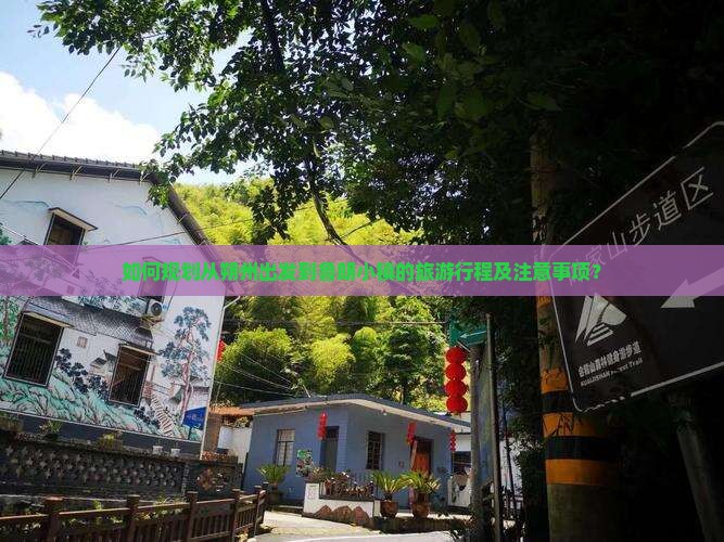如何规划从朔州出发到鲁朗小镇的旅游行程及注意事项？