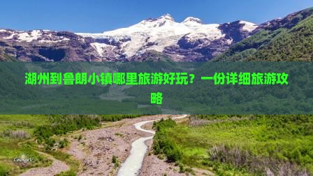 湖州到鲁朗小镇哪里旅游好玩？一份详细旅游攻略