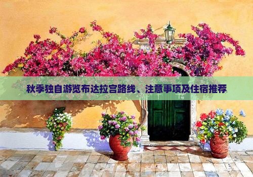 秋季独自游览布达拉宫路线、注意事项及住宿推荐