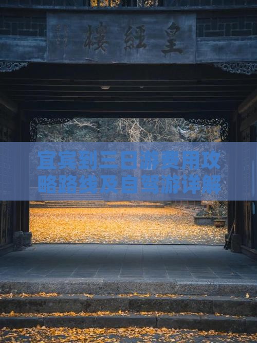 宜宾到三日游费用攻略路线及自驾游详解