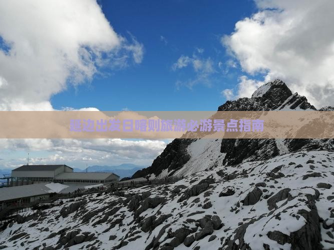 延边出发日喀则旅游必游景点指南